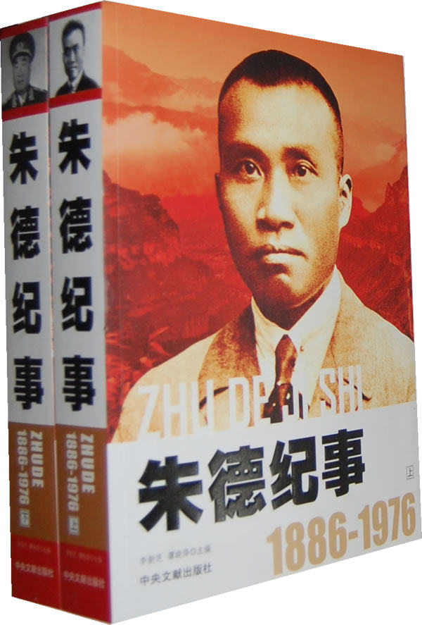 正版包邮朱德纪事正品图书书籍