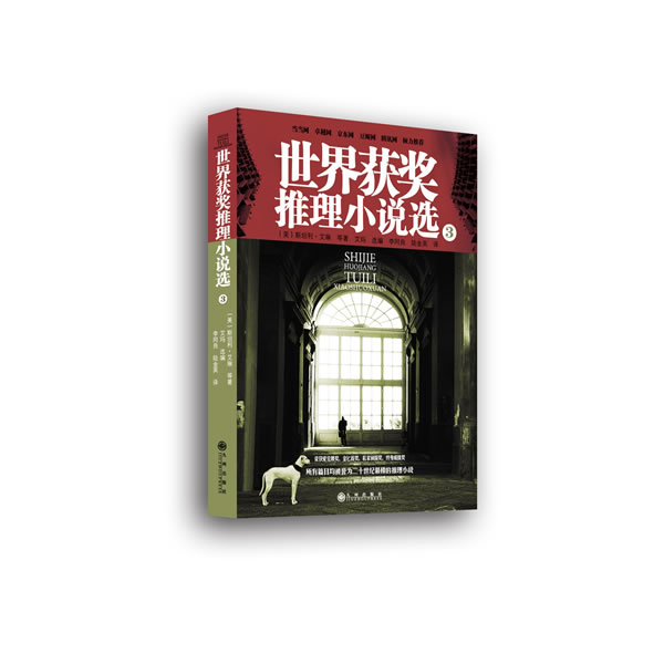 正版包邮世界获奖推理小说选3正品图书书籍