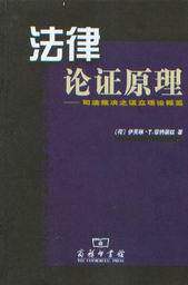 法律论证原理—司法裁决之证立理论概览