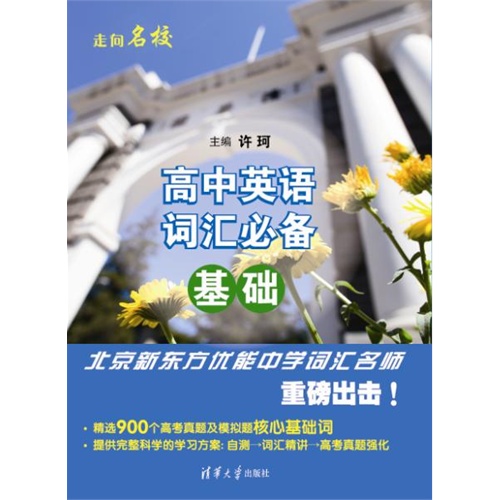 高中英语词汇必备——基础/许珂 /清华大学出版社