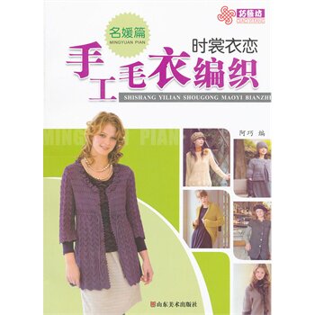 时裳衣恋手工毛衣编织(名媛篇) 正版图书 阿巧