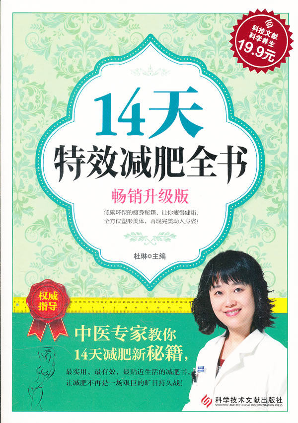 正版包邮科技文献：14天特效减肥全书（畅销升级版）正品图书书籍
