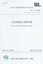 水工混凝土试验规程 SL 352-2006