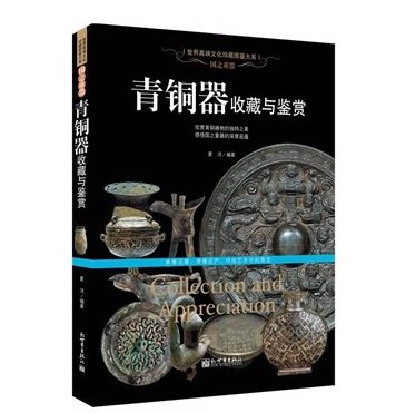 青铜器 收藏与鉴赏 国之重器（世界高端文化珍藏图鉴大系） 夏洋　 新世界出版