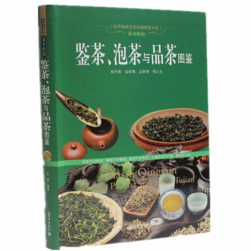 正版图书 鉴茶 泡茶与品茶图鉴 彩色宝典 茶经 茶道 茶艺 茶文化书籍 茶史 识名茶 茶具 选茶水 学茶技