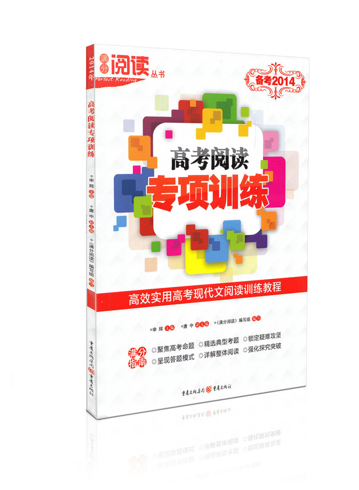 备考2014高考阅读专项训练/满分阅读从书