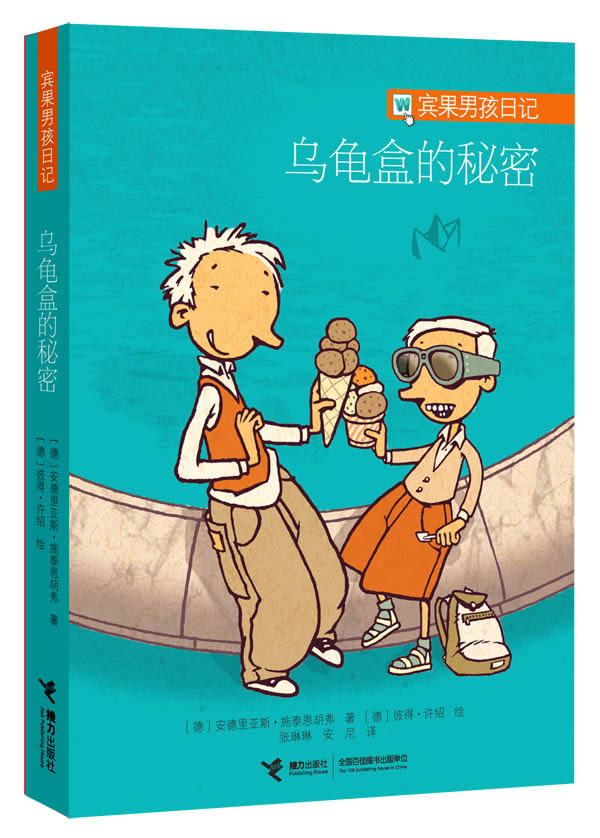 正版包邮“宾果男孩日记”系列 《乌龟盒的秘密》(一个“深智商”少年的慢思维日记)正品图书书籍