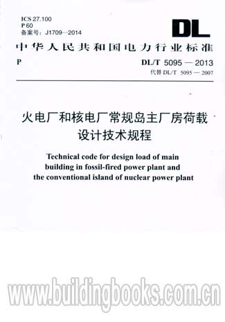 火电厂和核电厂常规主厂房荷载设计技术规程(DL/T 5095-2013)城市规划与管理