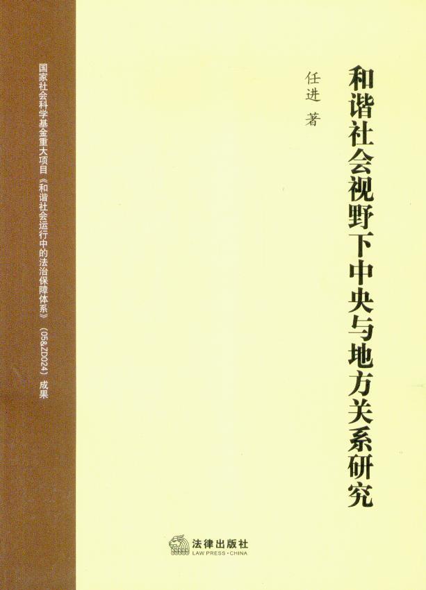 和谐社会视野下中央与地方关系研究