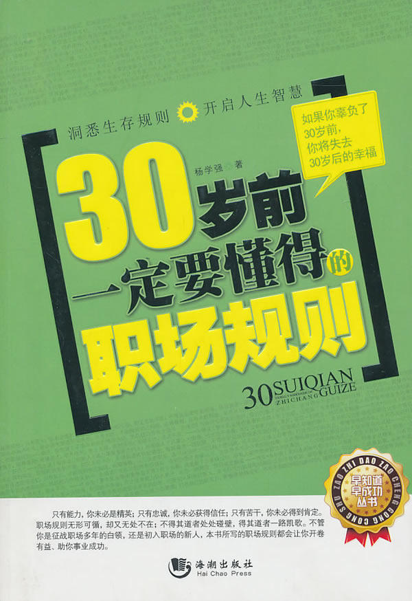 正版包邮-《30岁前一定要懂得的职场规则》