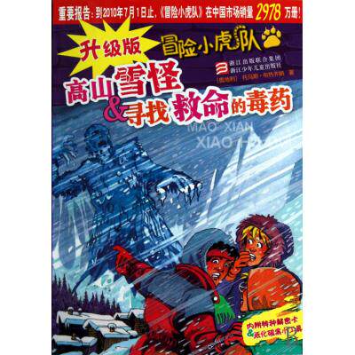 高山雪怪 & 寻找救命的毒药/升级版冒险小虎队 正版保证 (奥地利)托马斯·布热齐纳|译者:... 少儿97875342