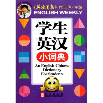 学生英汉小词典 正版图书 席玉虎