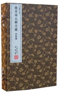 魏晋南北朝文选 手工线装宣纸毛8开 北京联合出版社 崇贤馆藏书 中国历代文选 魏晋南北朝文选