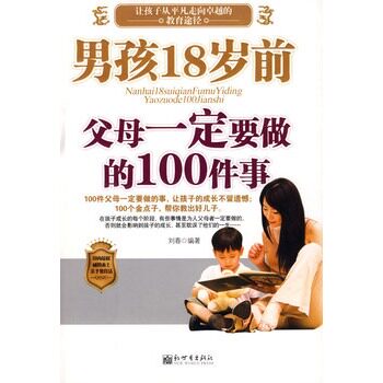 正版包邮-男孩18岁前父母一定要做的100件事
