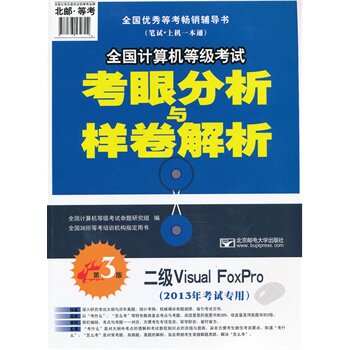 二级Visual FoxPro(第3版)(2013年考试专用)(含光盘)-全国计算机 正版图书 郝立//钱博