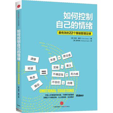 如何控制自己的情绪(*有效的22个情绪管理定律) (美)奇普·康利 成功励志 正版书籍