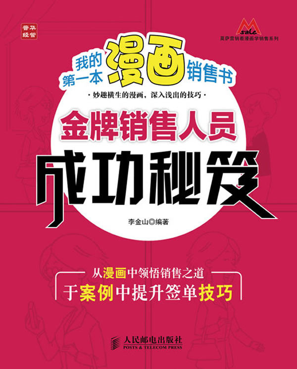 正版包邮我的本漫画销售书——金牌销售人员成功秘笈（妙趣横生的漫画,深入浅出的技巧,成功打造金牌销售）正