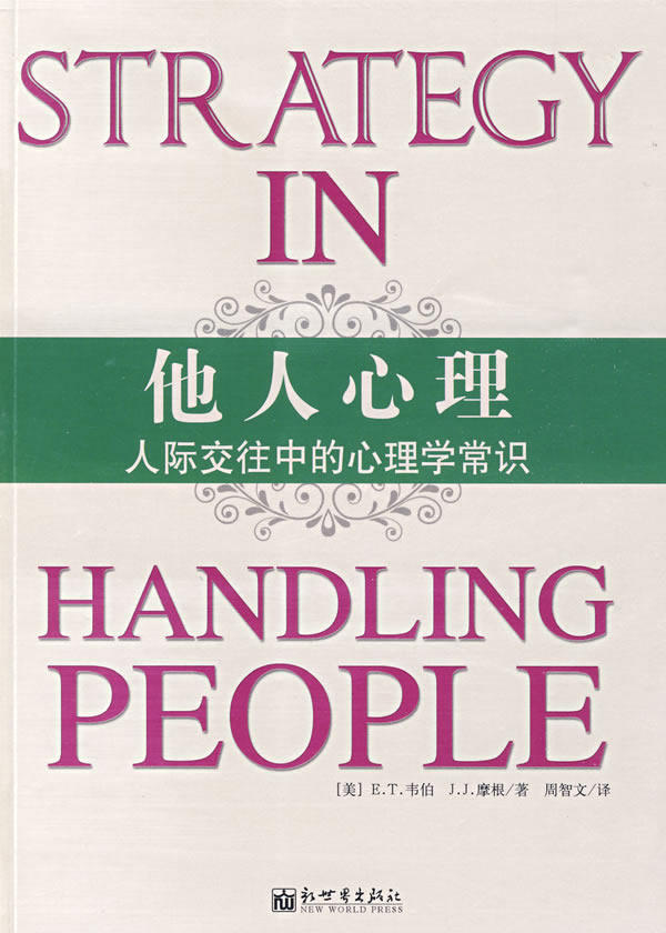 正版包邮他人心理：人际交往中的心理学常识正品图书书籍