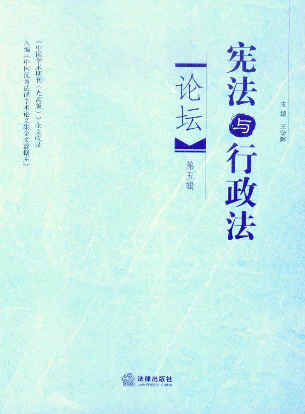宪法与行政法论坛(第五辑)