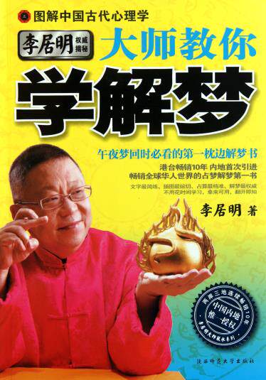 正版包邮大师教你学解梦(图解中国古代心理学)正品图书书籍