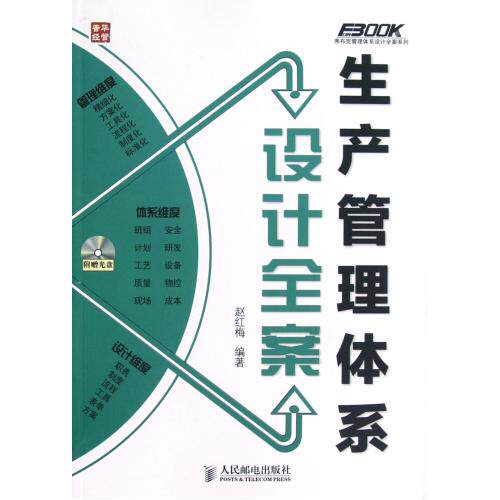 生产管理体系设计全案(附光盘)/弗布克管理体系设计全案系列 正版保证 赵红梅 经济9787115296375