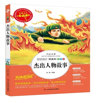 正版包邮促销杰出人物故事-名师点评人生必读书