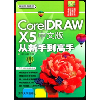 CorelDRAW X5中文版从新手到高手 配光盘