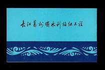 B-SFT95 < Yangtze River Gezhouba Water Hub Engineering > Commemorates the postal discount