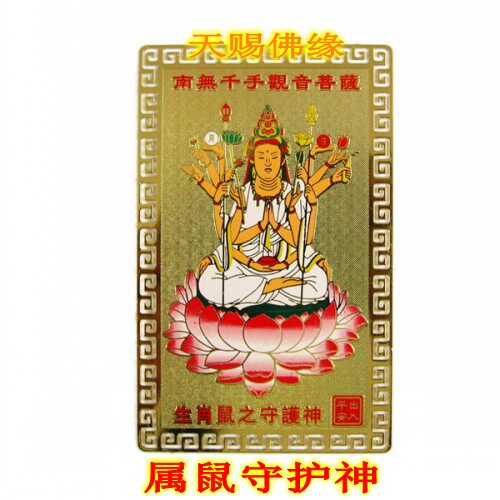 Golden card Thousand-hand Guanyin Bodhisattva Buddha Statue is the Rat Natal Buddha Life patron Saint Peace charm Amulet Thangka
