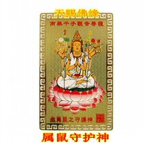 Golden card Thousand hands Guanyin Bodhisattva Buddha Statue is the rats life-long patron saint of the Buddha Peace charms Amulet Thangka
