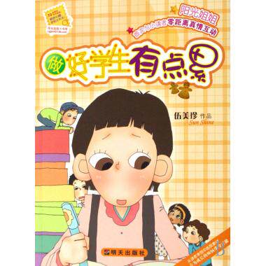 做好学生有点累 阳光姐姐小书房系列 知名儿童文学作家伍美珍著作 正版畅销少儿小说故事书籍 博库网