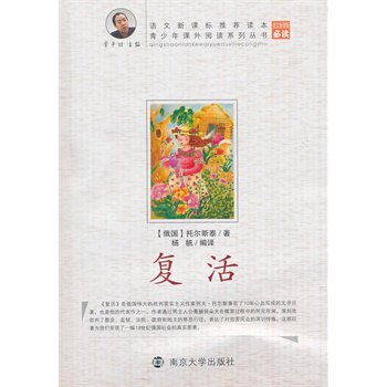 复活 正版图书 (俄国)托尔斯泰|主编:贾平凹|译者:杨帆