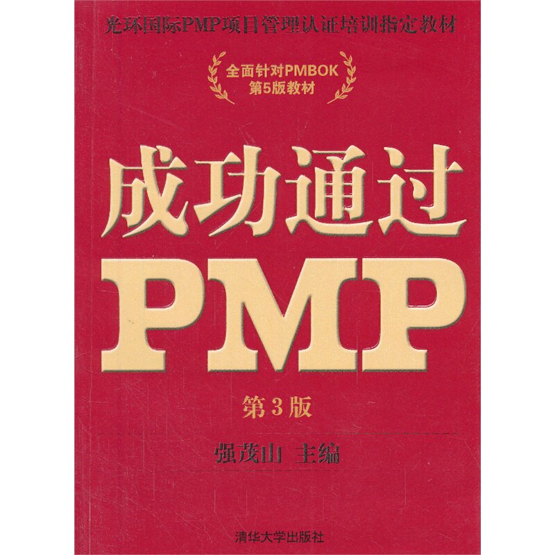 成功通过PMP(第3版) 正版图书 强茂山