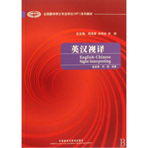 英汉视译全国翻译硕士专业学位MTI系列教材 正版保证 秦亚青//何群 语言9787560081915