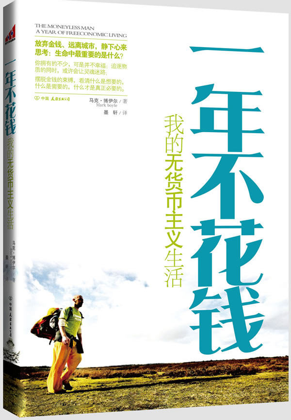 正版包邮一年不花钱：我的无货币主义生活（风行全球的“简单生活”运动,值得学习的健康生活方式）正品图书