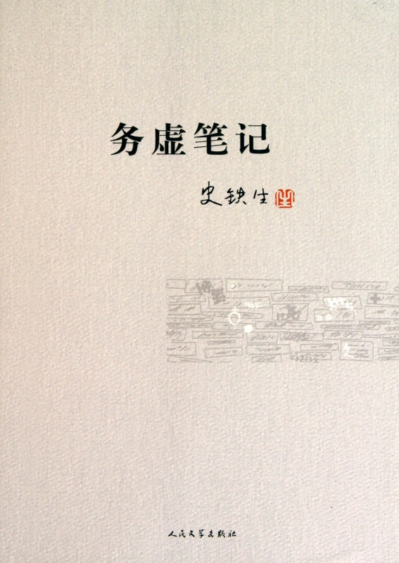 现货 务虚笔记 史铁生 小说 当代文学 我的地坛作者 新华书店正版畅销书籍 博库网