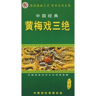 中国经典黄梅戏三绝(3DVD) 严凤英/黄家毅/王少舫