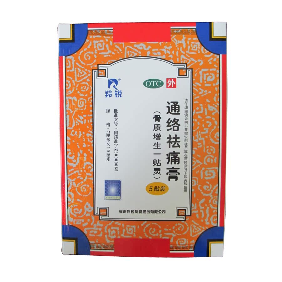 羚锐 通络祛痛膏 5贴/盒 骨质增生一贴灵 活血通络 关节消肿止痛