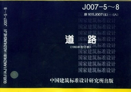 J007-5～8道路(国家建筑标准设计图集)—建筑专业 正版