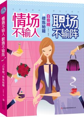 正版包邮情场不输人,职场不输阵:白骨精修炼秘籍正品图书书籍