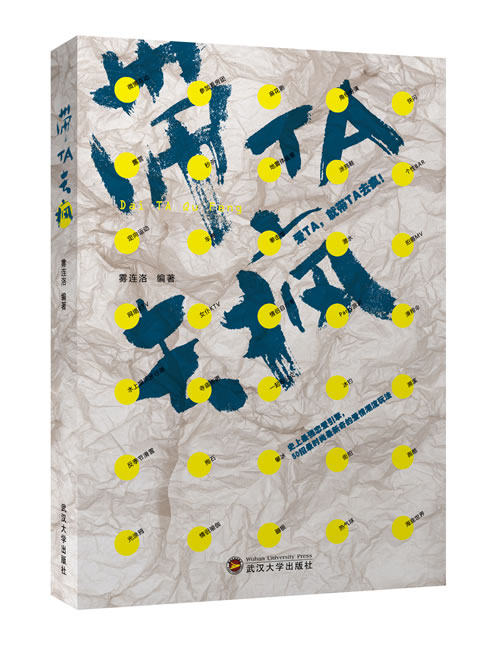 正版包邮带TA去疯正品图书书籍