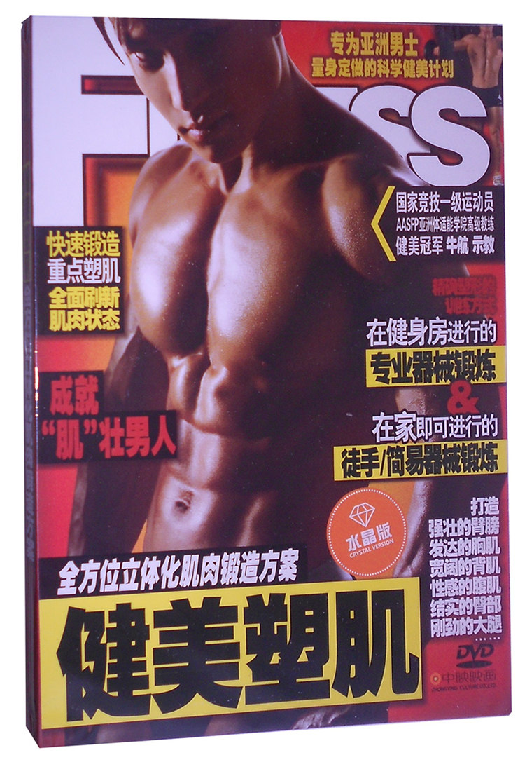 【商城正版】健美塑肌 全方位立体化肌肉锻造方案 DVD 水晶版