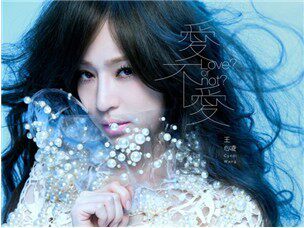 【正版现货】王心凌：爱不爱 CD 2012新专辑