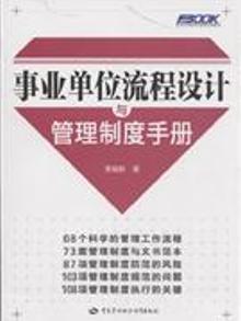 2907955|事业单位流程设计与管理制度手册