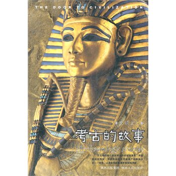 正版包邮文明之门—考古的故事