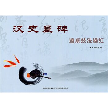 汉史晨碑速成技法描红 正版图书 魏文源