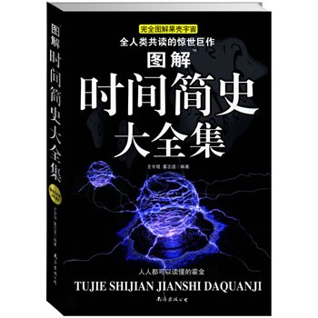 正版包邮图解时间简史大全集（超值白金版）