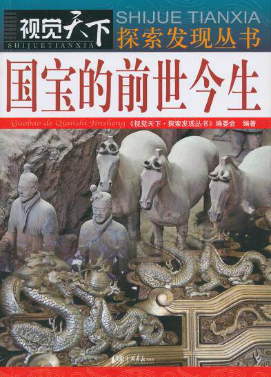 正版包邮视觉天下-国宝的前世今生正品图书书籍