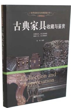 正版图书 古典家具收藏与鉴赏 鉴别特征  市场投资 收藏保养技巧 新世界出版社