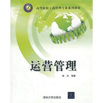 运营管理（高等院校工商管理专业系列教材）